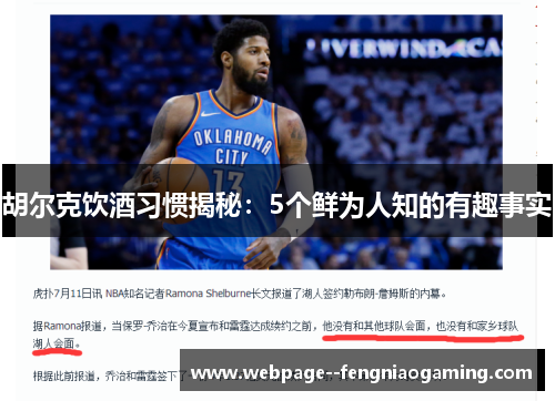 胡尔克饮酒习惯揭秘:5个鲜为人知的有趣事实 胡尔克饮酒习惯揭秘:5个鲜为人知的有趣事实