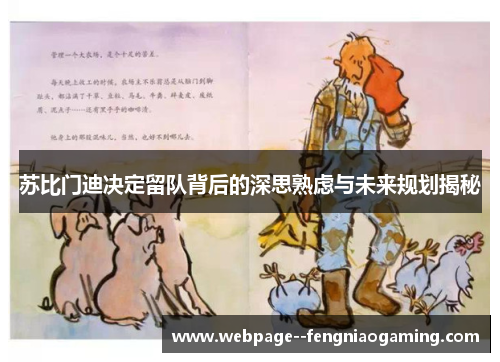 苏比门迪决定留队背后的深思熟虑与未来规划揭秘