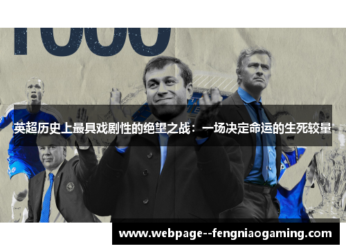英超历史上最具戏剧性的绝望之战:一场决定命运的生死较量 英超历史上最具戏剧性的绝望之战:一场决定命运的生死较量