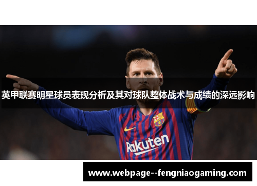 英甲联赛明星球员表现分析及其对球队整体战术与成绩的深远影响