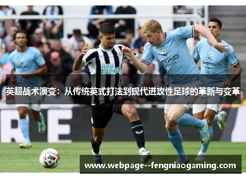 英超战术演变：从传统英式打法到现代进攻性足球的革新与变革