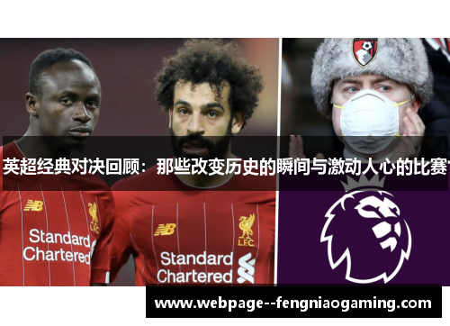 英超经典对决回顾:那些改变历史的瞬间与激动人心的比赛 英超经典对决回顾:那些改变历史的瞬间与激动人心的比赛
