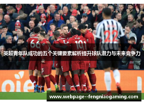 英超青年队成功的五个关键要素解析提升球队潜力与未来竞争力