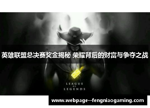 英雄联盟总决赛奖金揭秘 荣耀背后的财富与争夺之战 英雄联盟总决赛奖金揭秘 荣耀背后的财富与争夺之战