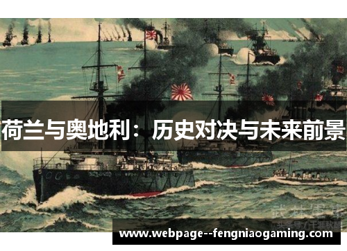 荷兰与奥地利：历史对决与未来前景