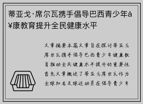 蒂亚戈·席尔瓦携手倡导巴西青少年健康教育提升全民健康水平 蒂亚戈·席尔瓦携手倡导巴西青少年健康教育提升全民健康水平