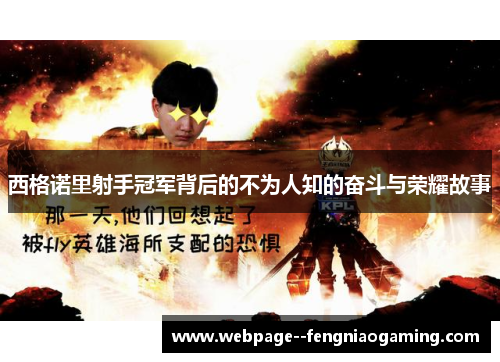 西格诺里射手冠军背后的不为人知的奋斗与荣耀故事 西格诺里射手冠军背后的不为人知的奋斗与荣耀故事