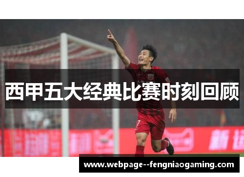 西甲五大经典比赛时刻回顾