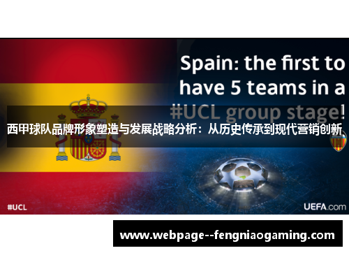 西甲球队品牌形象塑造与发展战略分析:从历史传承到现代营销创新 西甲球队品牌形象塑造与发展战略分析:从历史传承到现代营销创新