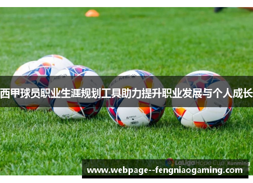 西甲球员职业生涯规划工具助力提升职业发展与个人成长
