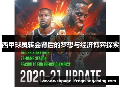 西甲球员转会背后的梦想与经济博弈探索