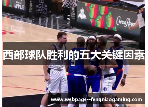 西部球队胜利的五大关键因素 西部球队胜利的五大关键因素