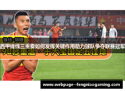 西甲锋线三重奏如何发挥关键作用助力球队争夺联赛冠军