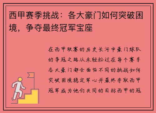 西甲赛季挑战:各大豪门如何突破困境,争夺最终冠军宝座 西甲赛季挑战:各大豪门如何突破困境,争夺最终冠军宝座