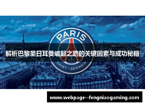 解析巴黎圣日耳曼崛起之路的关键因素与成功秘籍