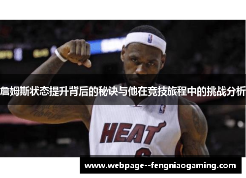 詹姆斯状态提升背后的秘诀与他在竞技旅程中的挑战分析