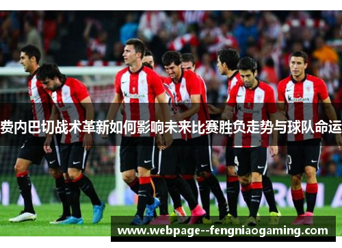 费内巴切战术革新如何影响未来比赛胜负走势与球队命运