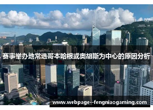 赛事举办地常选哥本哈根或奥胡斯为中心的原因分析 赛事举办地常选哥本哈根或奥胡斯为中心的原因分析