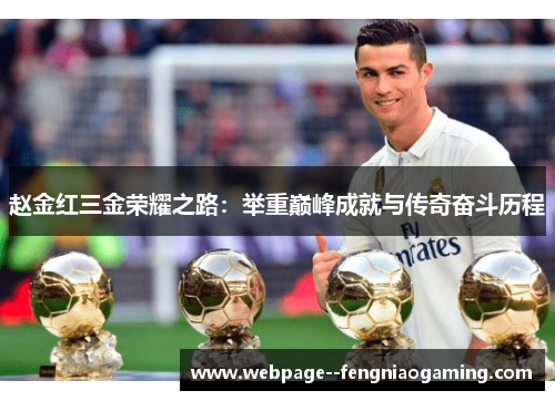 赵金红三金荣耀之路：举重巅峰成就与传奇奋斗历程