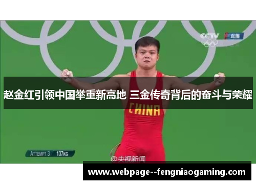 赵金红引领中国举重新高地 三金传奇背后的奋斗与荣耀 赵金红引领中国举重新高地 三金传奇背后的奋斗与荣耀