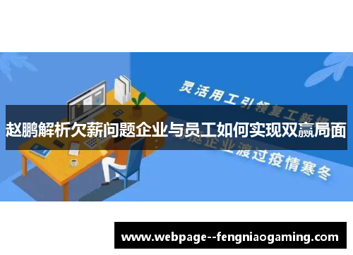 赵鹏解析欠薪问题企业与员工如何实现双赢局面 赵鹏解析欠薪问题企业与员工如何实现双赢局面