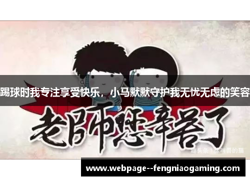 踢球时我专注享受快乐，小马默默守护我无忧无虑的笑容