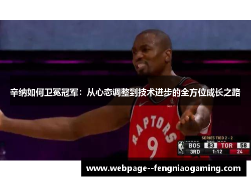 辛纳如何卫冕冠军:从心态调整到技术进步的全方位成长之路 辛纳如何卫冕冠军:从心态调整到技术进步的全方位成长之路