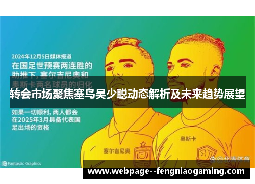 转会市场聚焦塞鸟吴少聪动态解析及未来趋势展望