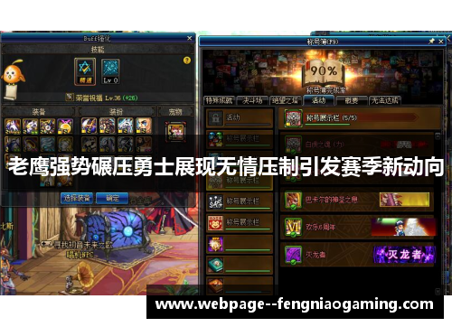 老鹰强势碾压勇士展现无情压制引发赛季新动向