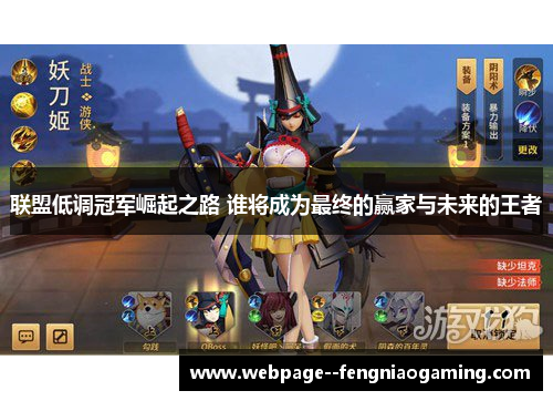 联盟低调冠军崛起之路 谁将成为最终的赢家与未来的王者 联盟低调冠军崛起之路 谁将成为最终的赢家与未来的王者