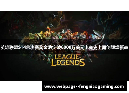 英雄联盟S14总决赛奖金池突破6000万美元电竞史上再创辉煌新高