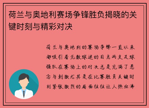 荷兰与奥地利赛场争锋胜负揭晓的关键时刻与精彩对决