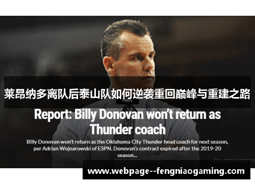 莱昂纳多离队后泰山队如何逆袭重回巅峰与重建之路 莱昂纳多离队后泰山队如何逆袭重回巅峰与重建之路