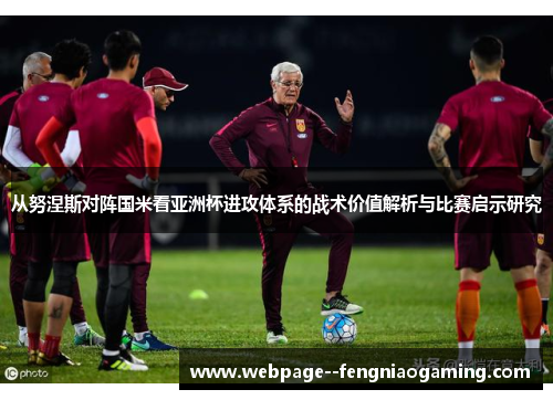 从努涅斯对阵国米看亚洲杯进攻体系的战术价值解析与比赛启示研究 从努涅斯对阵国米看亚洲杯进攻体系的战术价值解析与比赛启示研究