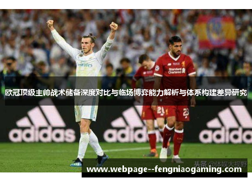 欧冠顶级主帅战术储备深度对比与临场博弈能力解析与体系构建差异研究