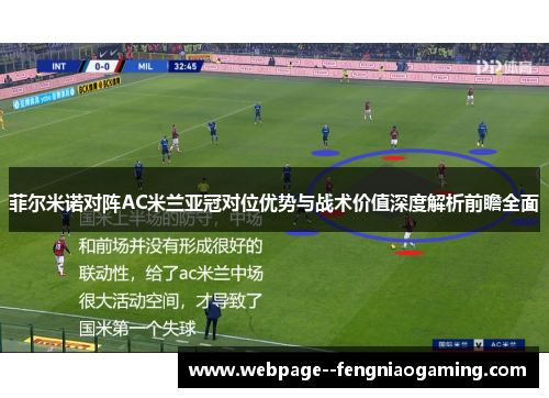 菲尔米诺对阵AC米兰亚冠对位优势与战术价值深度解析前瞻全面