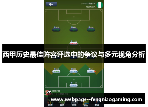 西甲历史最佳阵容评选中的争议与多元视角分析 西甲历史最佳阵容评选中的争议与多元视角分析