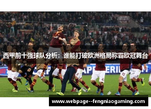 西甲前十强球队分析:谁能打破欧洲格局称霸欧冠舞台 西甲前十强球队分析:谁能打破欧洲格局称霸欧冠舞台