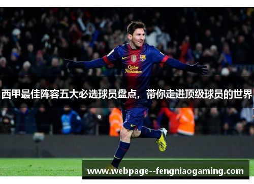 西甲最佳阵容五大必选球员盘点,带你走进顶级球员的世界 西甲最佳阵容五大必选球员盘点,带你走进顶级球员的世界