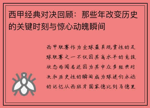 西甲经典对决回顾:那些年改变历史的关键时刻与惊心动魄瞬间 西甲经典对决回顾:那些年改变历史的关键时刻与惊心动魄瞬间
