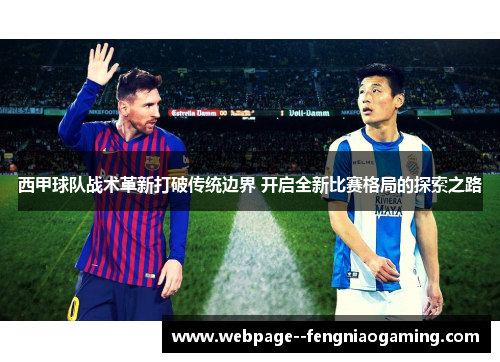西甲球队战术革新打破传统边界 开启全新比赛格局的探索之路 西甲球队战术革新打破传统边界 开启全新比赛格局的探索之路