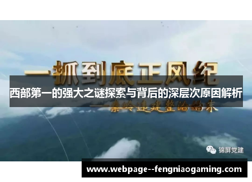 西部第一的强大之谜探索与背后的深层次原因解析