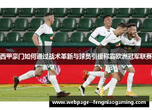 西甲豪门如何通过战术革新与球员引援称霸欧洲冠军联赛