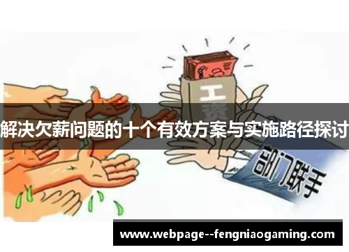 解决欠薪问题的十个有效方案与实施路径探讨 解决欠薪问题的十个有效方案与实施路径探讨