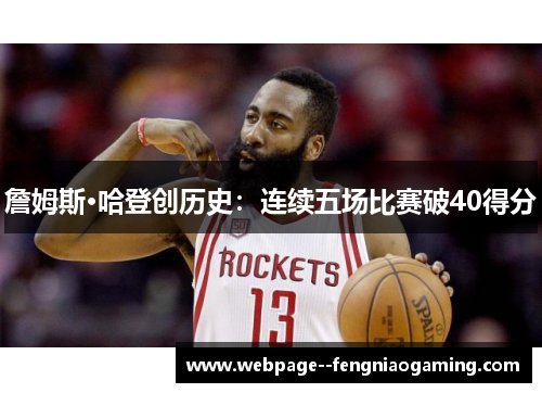 詹姆斯·哈登创历史:连续五场比赛破40得分 詹姆斯·哈登创历史:连续五场比赛破40得分