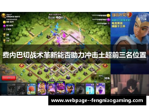 费内巴切战术革新能否助力冲击土超前三名位置 费内巴切战术革新能否助力冲击土超前三名位置