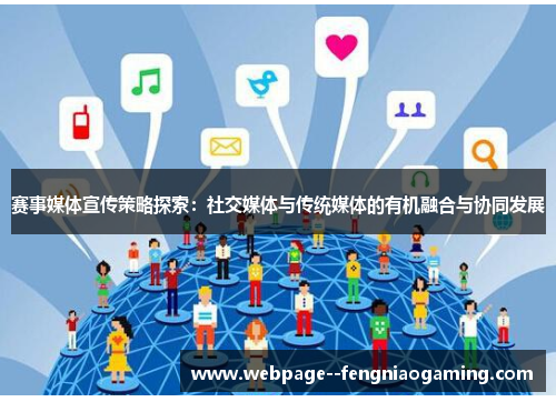 赛事媒体宣传策略探索：社交媒体与传统媒体的有机融合与协同发展