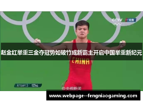 赵金红举重三金夺冠势如破竹成新霸主开启中国举重新纪元 赵金红举重三金夺冠势如破竹成新霸主开启中国举重新纪元