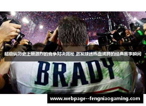 超级碗历史上最激烈的竞争对决揭秘 激发球迷热血沸腾的经典赛事瞬间