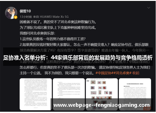足协准入名单分析:44家俱乐部背后的发展趋势与竞争格局透析 足协准入名单分析:44家俱乐部背后的发展趋势与竞争格局透析